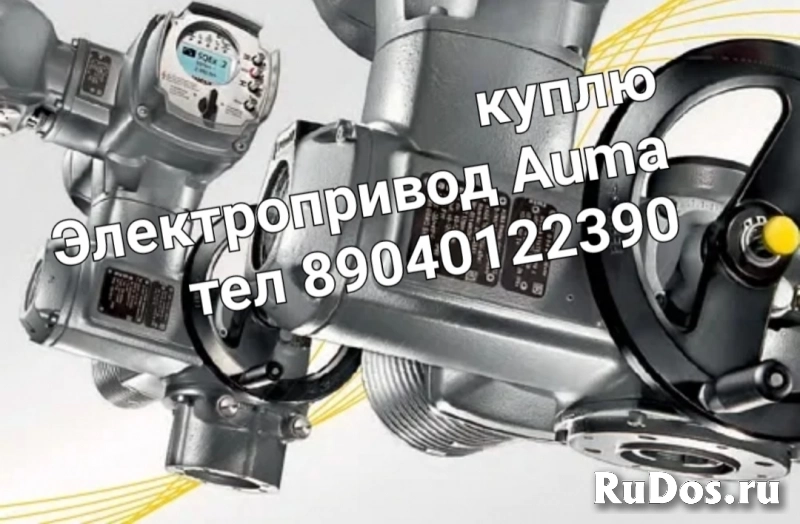 Куплю Электропривод Auma Auma Auma Auma Auma Auma Auma Auma Auma фото