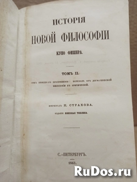 Куно Фишер - История новой философии, т. 2. 1863 г изображение 3