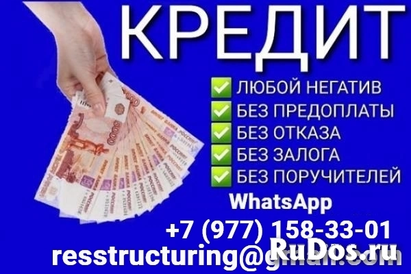 Кредит быстро и выгодно на законных основаниях, без платных услуг фото