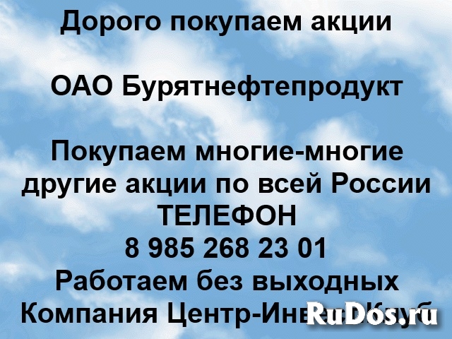 Покупаем акции ОАО Бурятнефтепродукт и любые другие акции фото