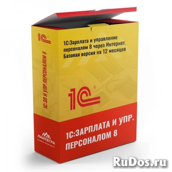 1С:Зарплата и управление персоналом 8 через Интернет. Базовая версия на 12 месяцев фото