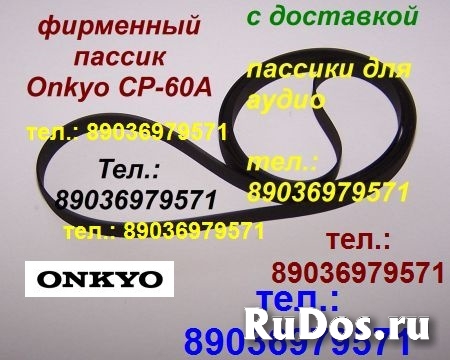 пассик для Onkyo CP-60A Онкио CP60 ремень пасик для проигрывателя фото