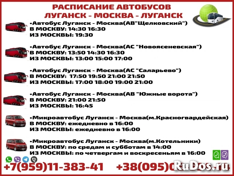Расписание автобусов Луганск - Москва - Луганск. фото