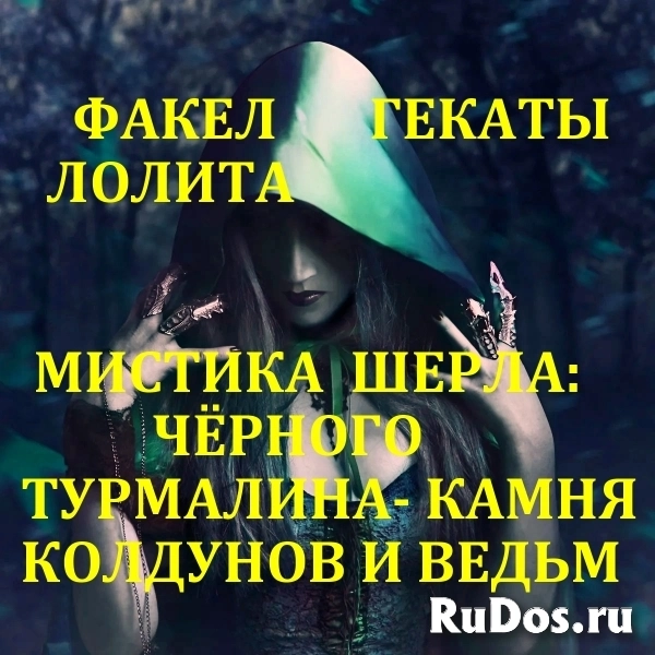 ГАДАЛКА В ОРЕХОВО-ЗУЕВО, ЯСНОВИДЕНИЕ, ГАДАНИЕ НА КАРТАХ, ТАРО, ОРАКУЛАХ, РУНАХ, ПОМОЩЬ МАСТЕРА-ЭЗОТЕРИКА изображение 8