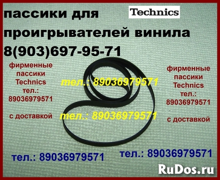 Пассики для technics фирменные фото