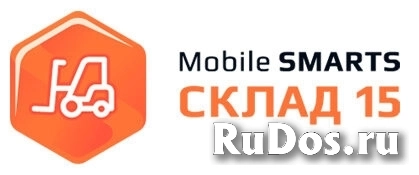 Mobile SMARTS: Склад 15 Расширенный фото