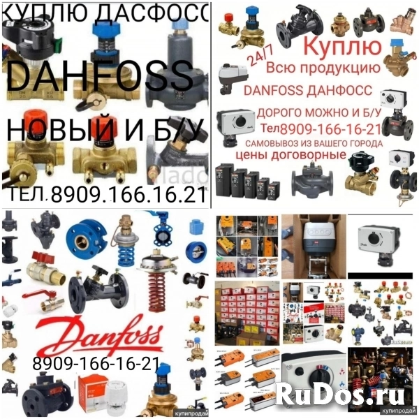 КУПЛЮ DANFOSS ДАНФОСС ДОРОГО  МОЖНО И Б/У  8909-166-16-21 фото