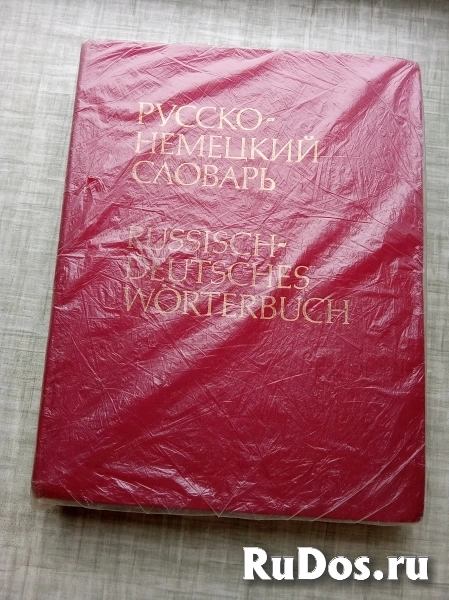 Продаю словари СССР. фото