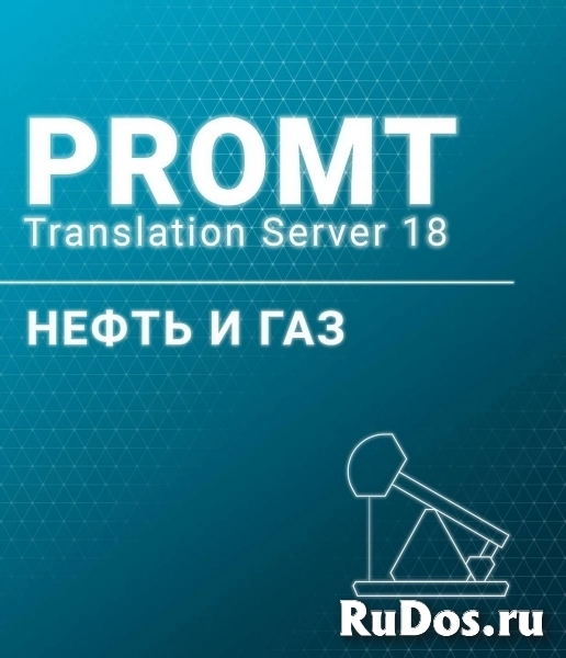 PROMT Professional 20 Многоязычный, Нефть и Газ фото