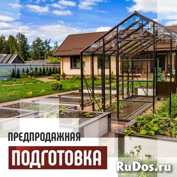 Предпродажная подготовка участка, дачи, усадьбы. фото