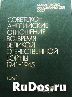 Советско-английские отношения в 1941-45 годах фото