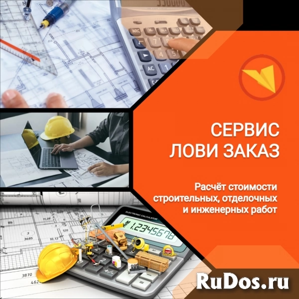 Инженер-сметчик / калькулятор строительных затрат фотка