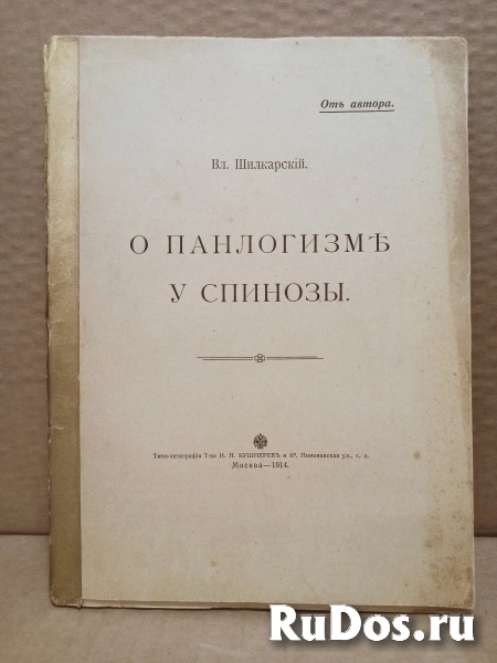 Вл. Шилкарский - О панлогизме у Спинозы, 1914 фото