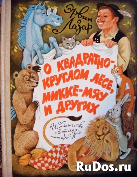 Продам книгу - О квадратно-круглом лесе,Микке-мяу и других фото