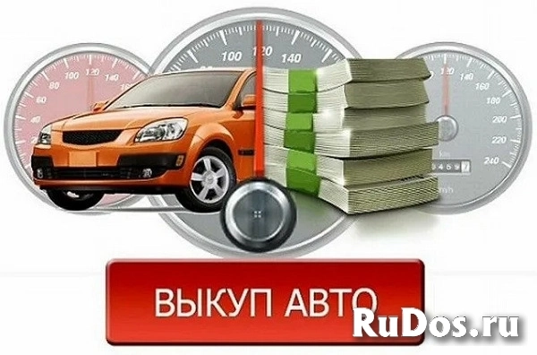 Хотите быстро и выгодно продать авто? фото