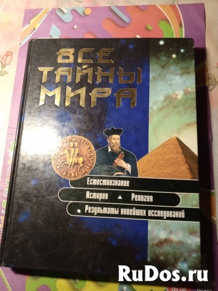 Продам книгу Все тайны мира фото