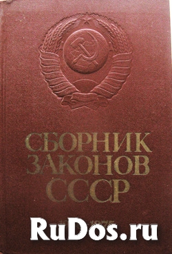 Сборник законов СССР 1938-1975 годы. фото