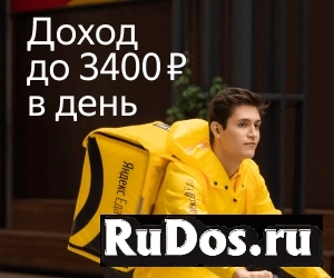 Курьер партнера сервиса «Яндекс.Еды» фото