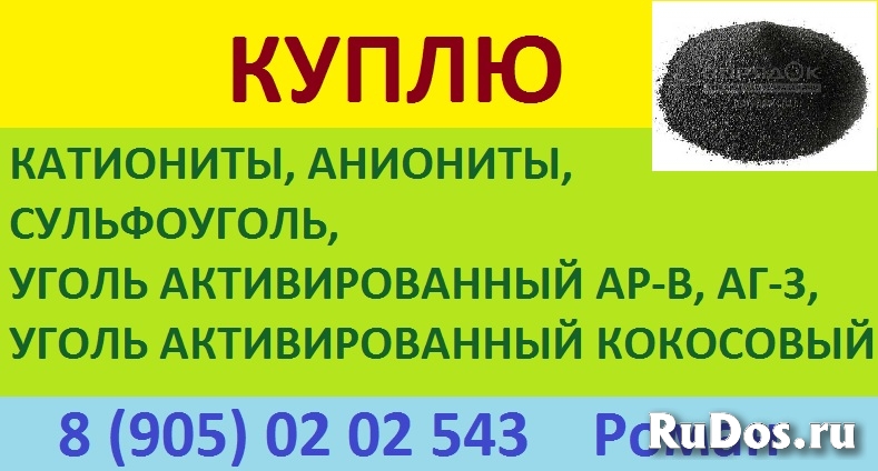 Куплю уголь активирвоанный кокосовый, АГ-3, АР-В изображение 3