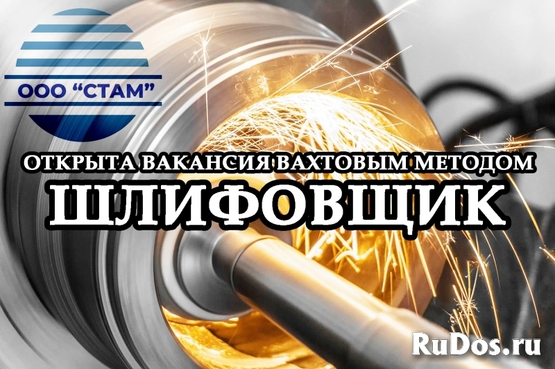 Шлифовщик на станках в Челябинскую область (вахта) фото