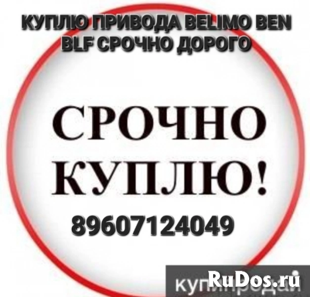 Куплю Электропривода Belimo BLE Belimo BEN Belimo BEE Belimo BLF фото