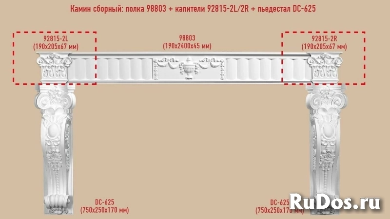Архитектурный декор Decomaster Сборный камин №3 (98803+92815-2L/2R+DC-625*2ШТ.) фото