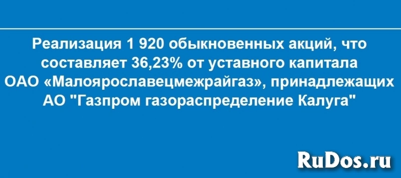 Реализация 1 920 обыкновенных акций ОАО «Малоярославецмежрайгаз» фото