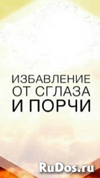 Снятие Сглаза с Семьи! Снятие Сглаза с Отношений Между Людьми! Снятие Сглаза с Ребёнка! Русская. фото