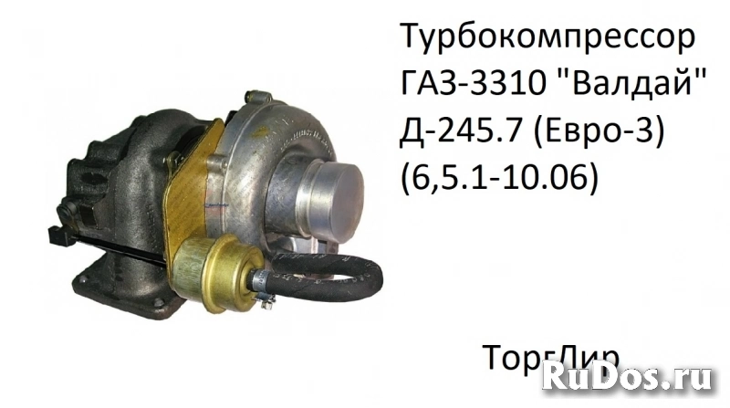 Турбокомпрессор ГАЗ-3310 "Валдай" Д-245.7 (Евро-3) (6,5.1-10.06) фото