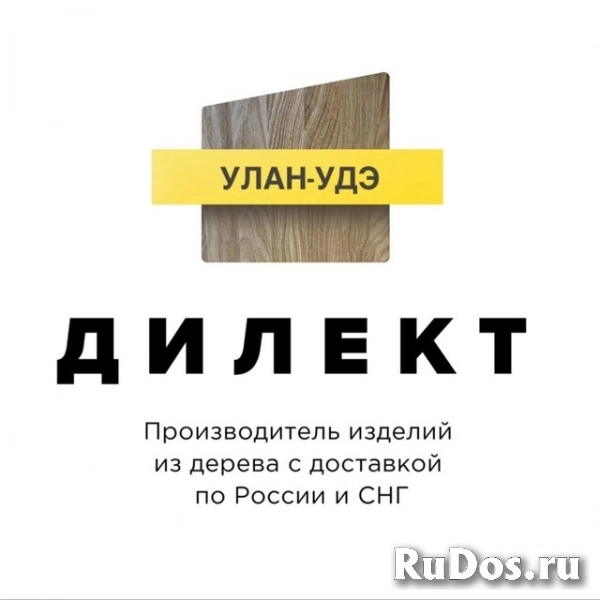 Дилект Улан-Удэ - производство и продажа изделий из дерева фото