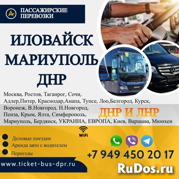 Перевозки пассажирские Иловайск МАРИУПОЛЬ билеты автобус фото