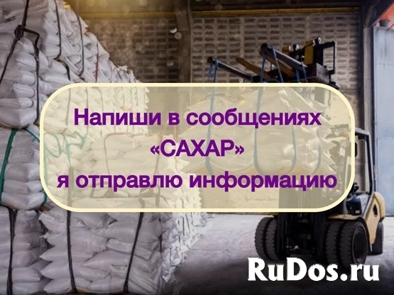 Инвестиции в оптовую торговлю Сахаром, доход 80% изображение 7