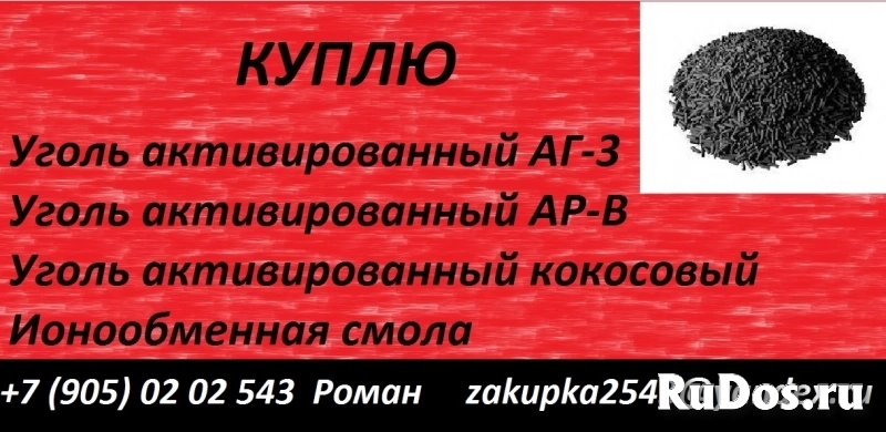 Куплю уголь активирвоанный кокосовый, АГ-3, АР-В фото