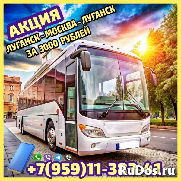 Акция! Билет на автобусе Луганск - Москва - Луганск всего 3000 р фото