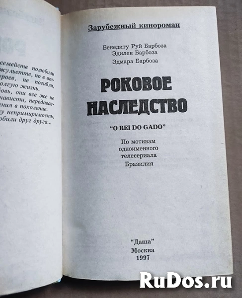 книга Барбоза Б.Р. Роковое наследство // кинороман Бразилия / ТОРГ фотка