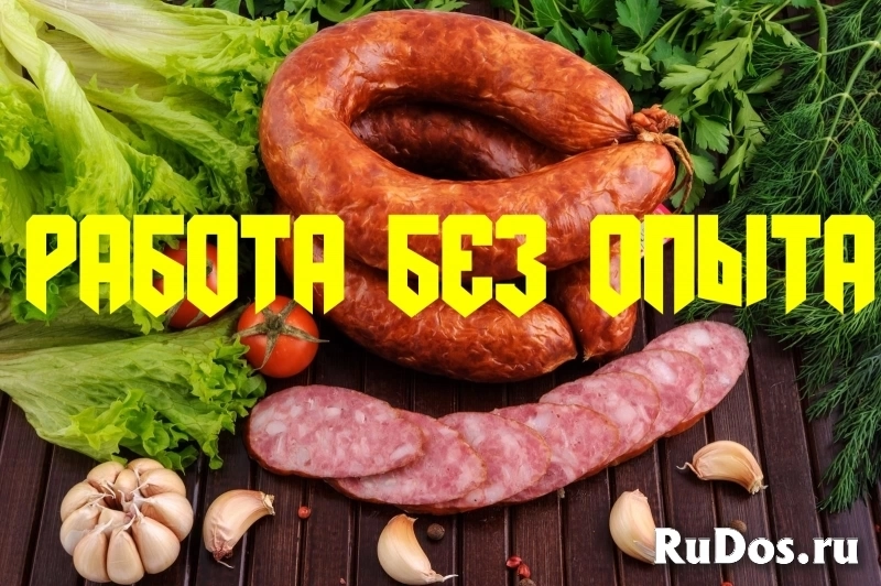 Вахта Москва Упаковщики Колбасная продукция Жилье/ Питание фото