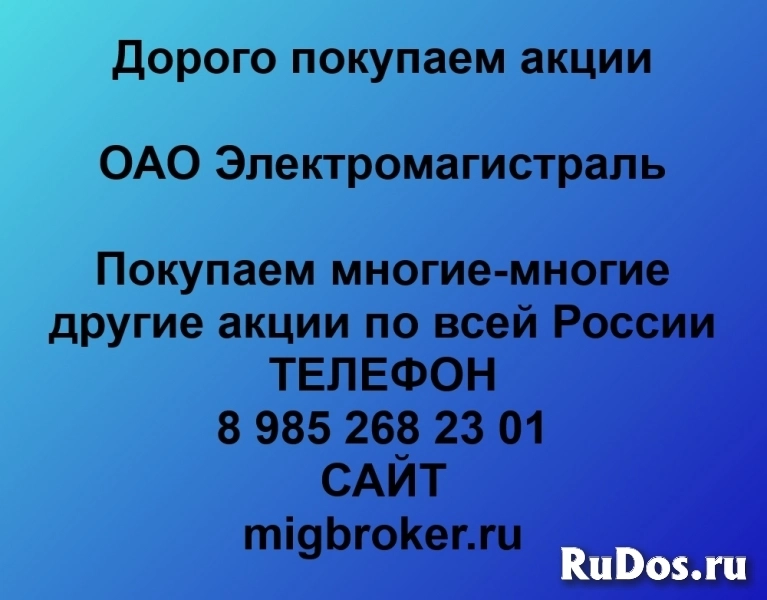 Продайте акции «Электромагистраль» по выгодной цене! фото