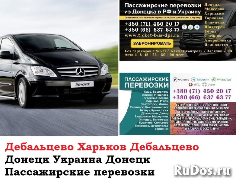 Автобус Дебальцево Харьков Заказать билет Дебальцево Харьков туда фото