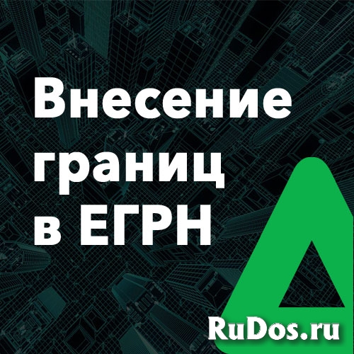 Кадастровые работы, регистрация права, тех. планы изображение 3