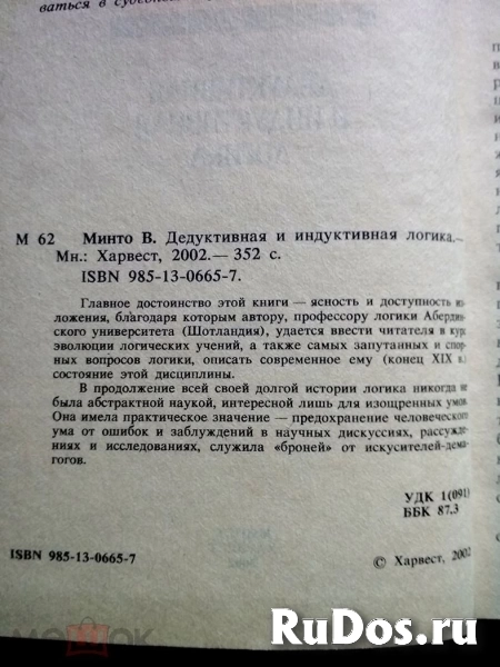 Минто Вильям. Дедуктивная и индуктивная логика фотка