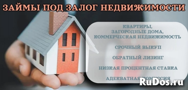 Кредит под залог недвижимости фото