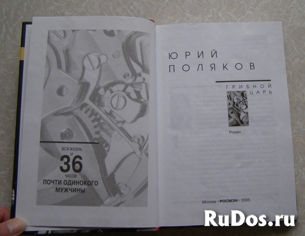 книга Юрий Поляков. Грибной царь // ТОРГ возможен фотка