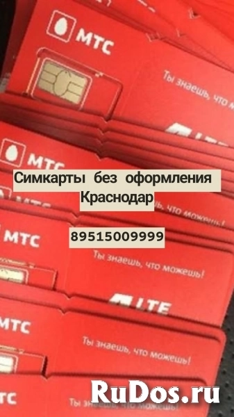 СИМ КАРТЫ БЕЗ ОФОРМЛЕНИЯ КРАСНОДАР 8951500999 фото