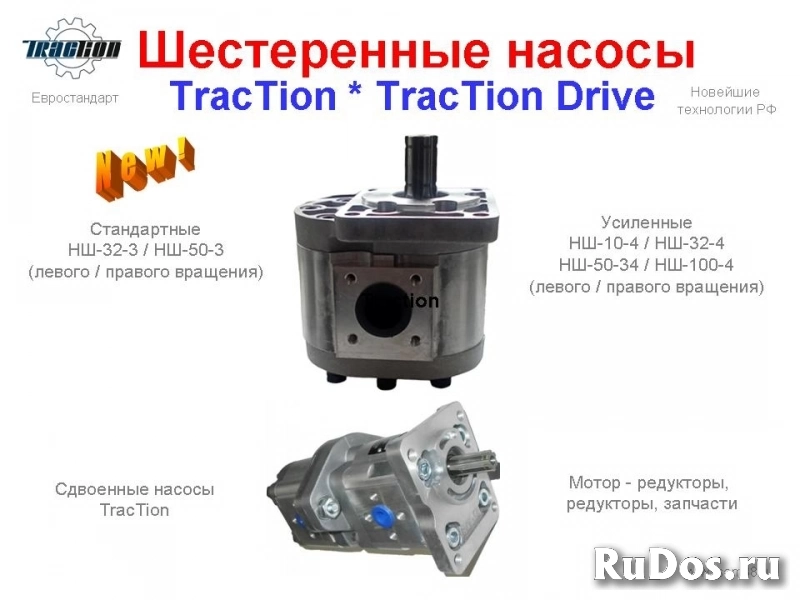 Шестеренные насосы «TracTion / TracTion Drive» (РФ). фотка