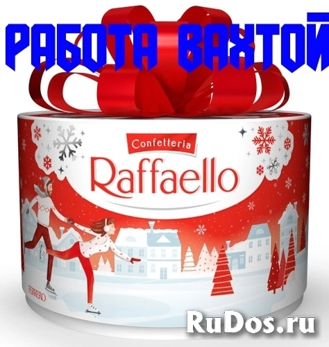 Упаковщики Вахта Москва Производство Raffaello фото