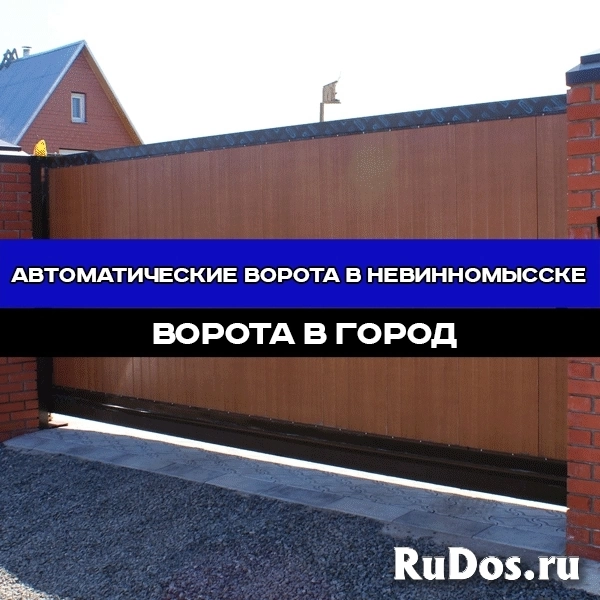 Автоматические ворота "под ключ" в Невинномысске изображение 6