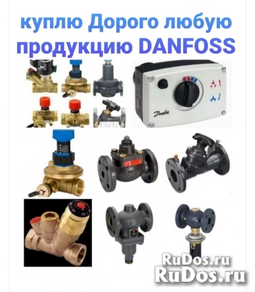 Купим дорого Любую Продукция Данфосс Danfos Краны клапана привода фото