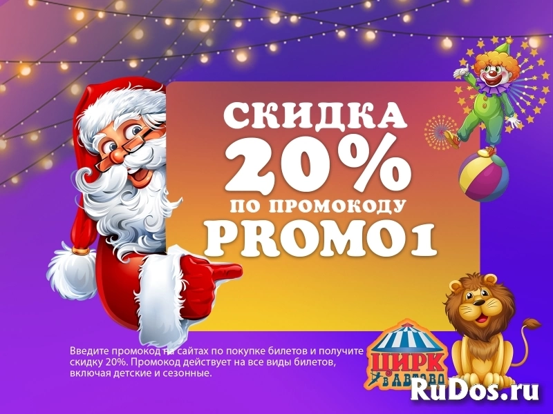 Новогодний Цирк в Автово: Скидка 20% с промокодом PROMO1 фото