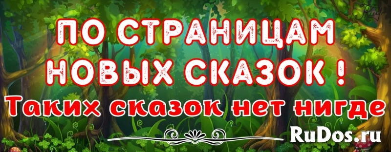 Совершенно новые детские сказки. Вы такие не читали! фото