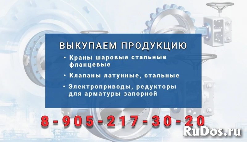 Куплю задвижки, запорную арматуру, краны, неликвид, с хранения. Р фото